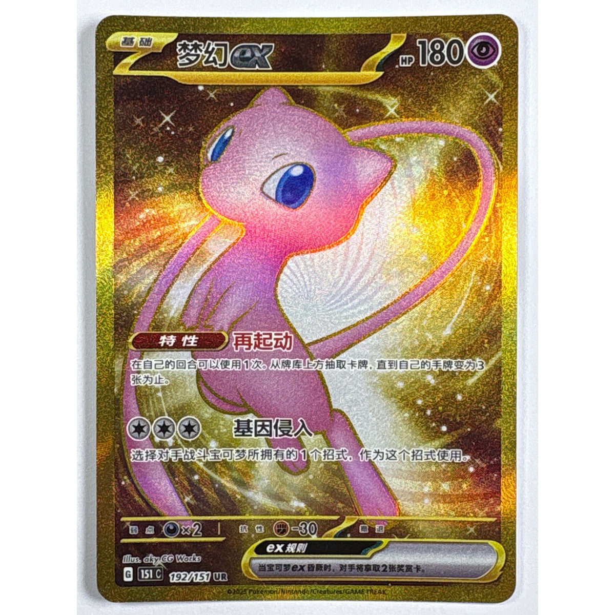 Mew ex Holo Ultra Gold Secret Rare 192/151 Chinese