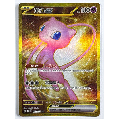 Mew ex Holo Ultra Gold Secret Rare 192/151 Chinese