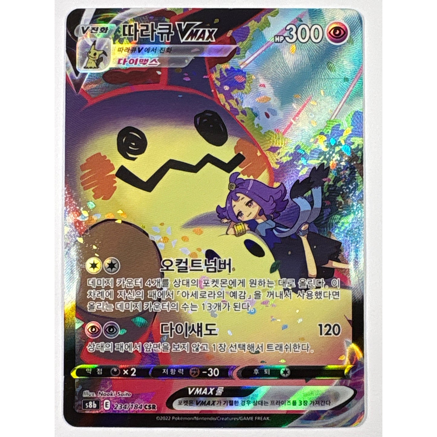 Mimikyu VMAX Holo Character Special Rare 234/184 Korean