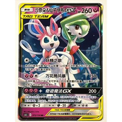 Tag Team Sylveon & Gardevoir GX Holo Double Rare 072/150 Chinese