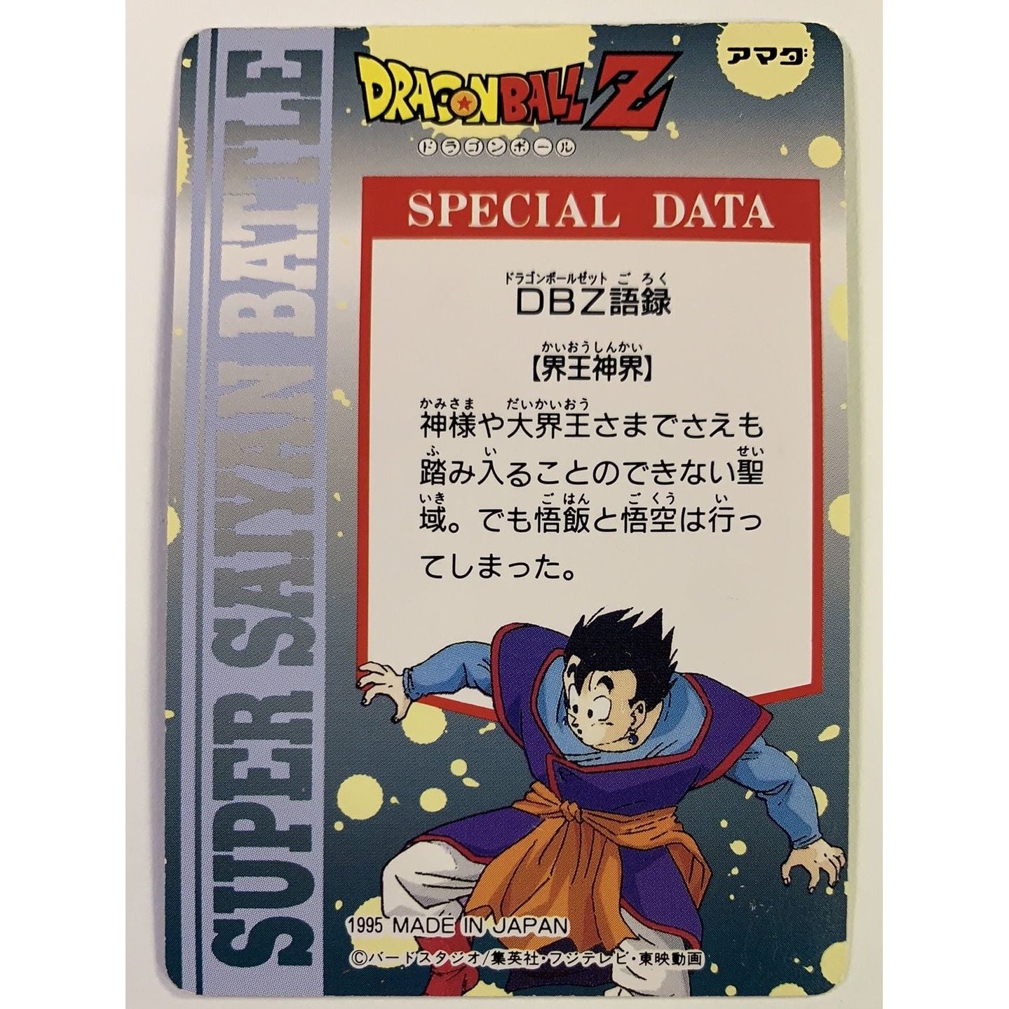 カード DRAGONBALL Z 408NUMBER VERSUS FIGHT. 1995. MADE IN JAPAN アマダ